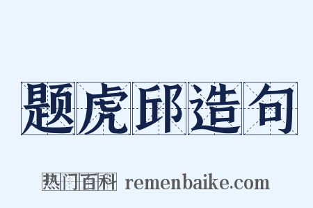 题虎邱造句是什么意思的图片